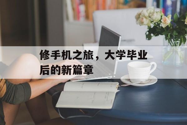 修手机之旅，大学毕业后的新篇章