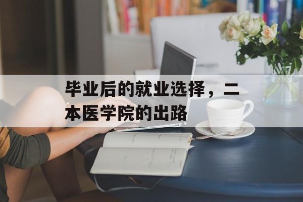 毕业后的就业选择，二本医学院的出路