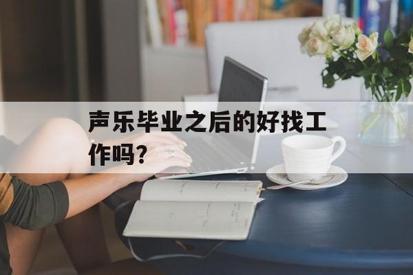 声乐毕业之后的好找工作吗？