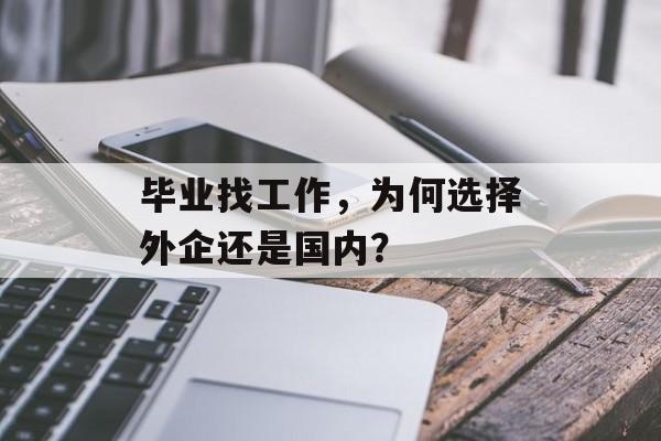 毕业找工作，为何选择外企还是国内？