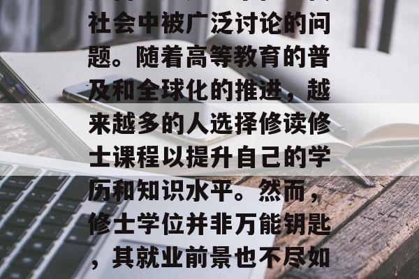 修士毕业找工作的前景如何？这是一个在现代社会中被广泛讨论的问题。随着高等教育的普及和全球化的推进，越来越多的人选择修读修士课程以提升自己的学历和知识水平。然而，修士学位并非万能钥匙，其就业前景也不尽如人意。本文将探讨修士毕业后的就业情况。