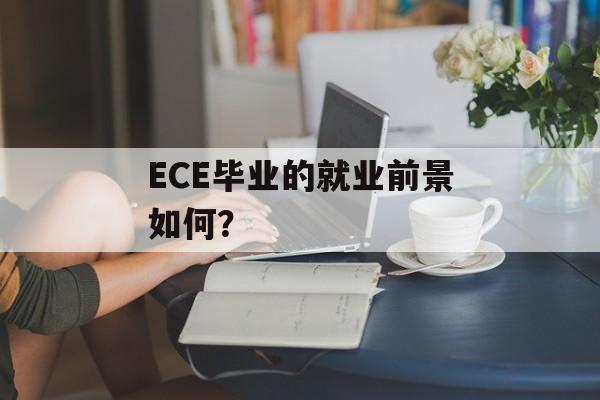 ECE毕业的就业前景如何？