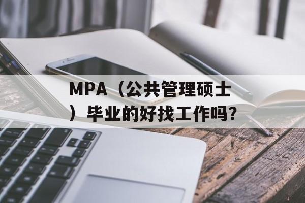 MPA（公共管理硕士）毕业的好找工作吗？