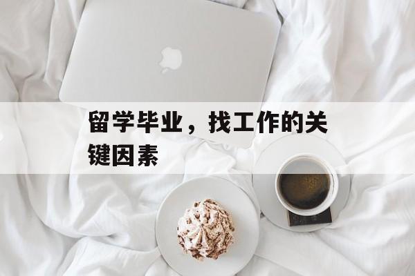 留学毕业，找工作的关键因素