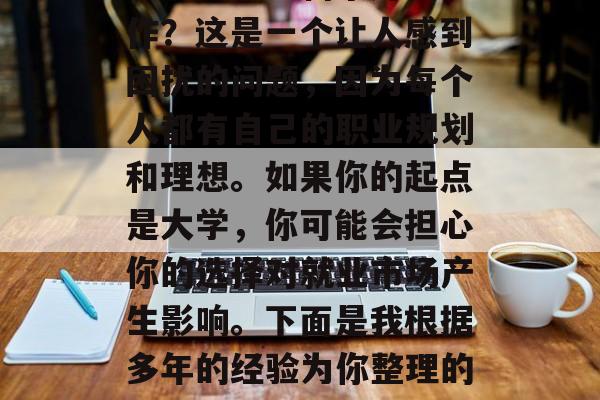 毕业选什么科系好找工作?这是一个让人感到困扰的问题,因为每个人都有自己的职业规划和理想。如果你的起点是大学,你可能会担心你的选择对就业市场产生影响。下面是我根据多年的经验为你整理的一些建议。 毕业选什么科系好找工作?这是一个让人感到困扰的问题,因为每个人都有自己的职业规划和理想。如果你的起点是大学,你可能会担心你的选择对就业市场产生影响。下面是我根据多年的经验为你整理的一些建议。