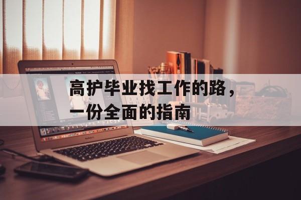 高护毕业找工作的路，一份全面的指南
