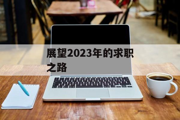 展望2023年的求职之路