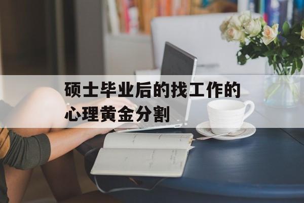 硕士毕业后的找工作的心理黄金分割
