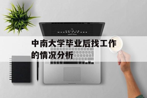 中南大学毕业后找工作的情况分析