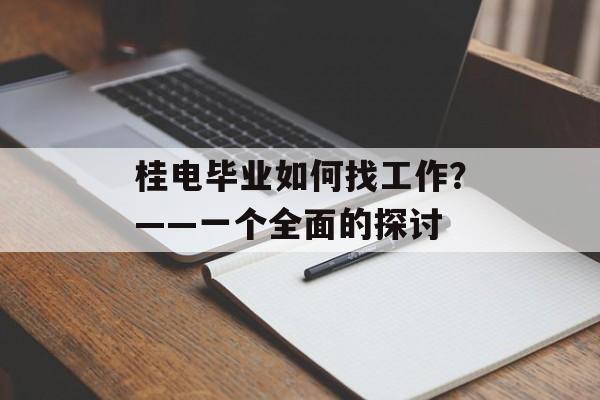 桂电毕业如何找工作？——一个全面的探讨