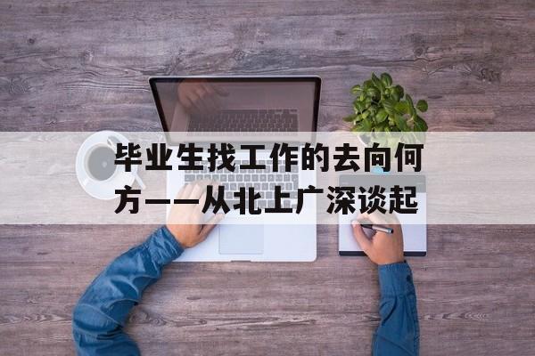 毕业生找工作的去向何方——从北上广深谈起