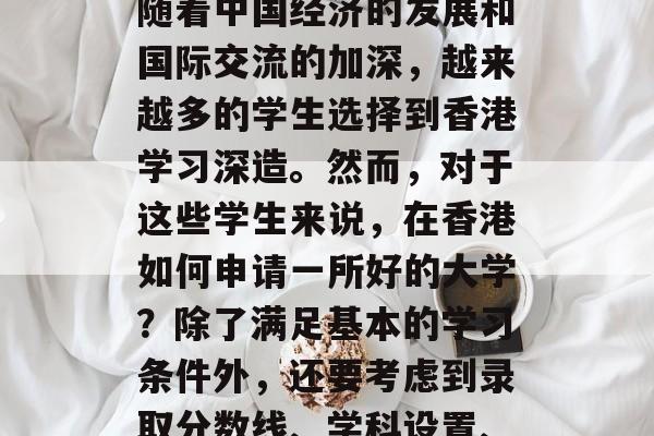 香港的高等教育水平一直以来都是国内认可度较高的一环。近年来，随着中国经济的发展和国际交流的加深，越来越多的学生选择到香港学习深造。然而，对于这些学生来说，在香港如何申请一所好的大学？除了满足基本的学习条件外，还要考虑到录取分数线、学科设置、就业前景等因素。本文将介绍一些香港20分可以上哪些大学。