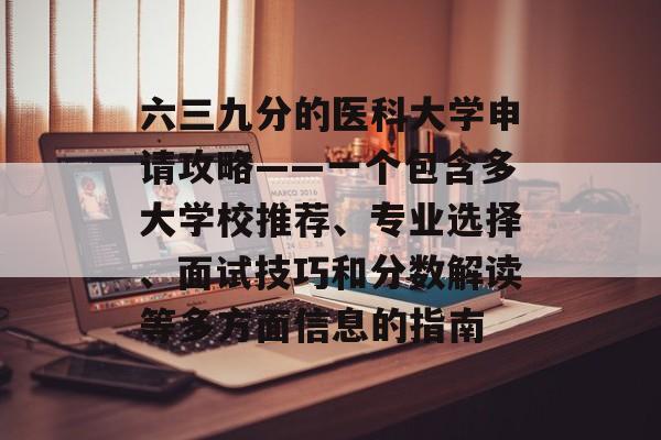 六三九分的医科大学申请攻略——一个包含多大学校推荐、专业选择、面试技巧和分数解读等多方面信息的指南