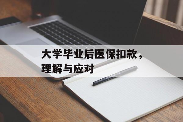 大学毕业后医保扣款，理解与应对