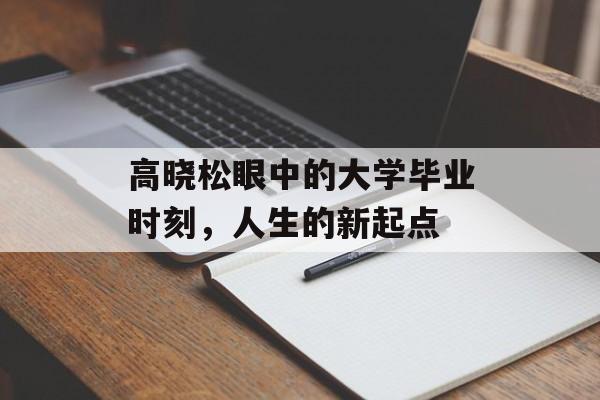 高晓松眼中的大学毕业时刻，人生的新起点