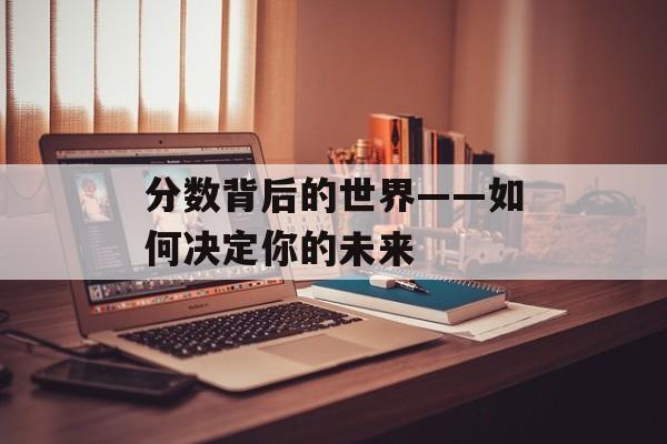 分数背后的世界——如何决定你的未来