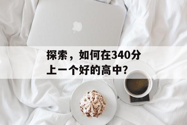 探索，如何在340分上一个好的高中？