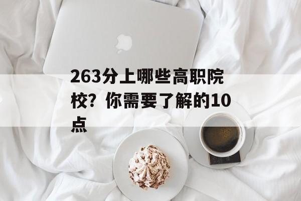 263分上哪些高职院校？你需要了解的10点
