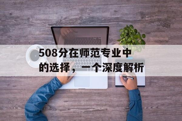 508分在师范专业中的选择，一个深度解析