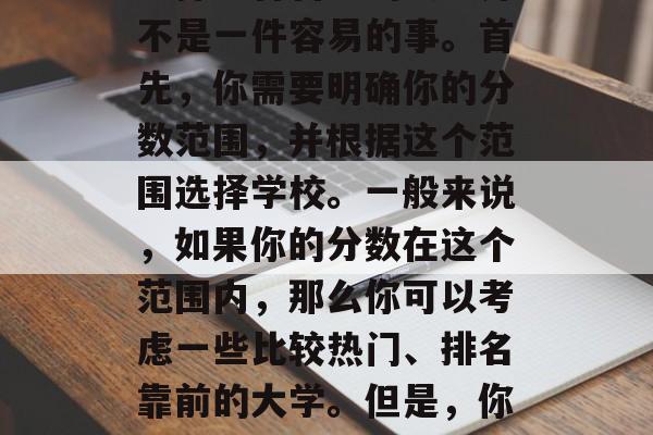 在高考失利的情况下，选择适合自己的大学并不是一件容易的事。首先，你需要明确你的分数范围，并根据这个范围选择学校。一般来说，如果你的分数在这个范围内，那么你可以考虑一些比较热门、排名靠前的大学。但是，你也需要考虑到这些学校的录取率。