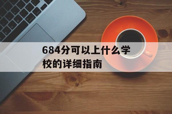 684分可以上什么学校的详细指南