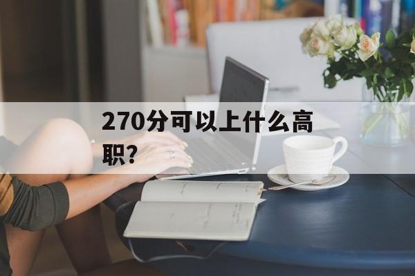 270分可以上什么高职？
