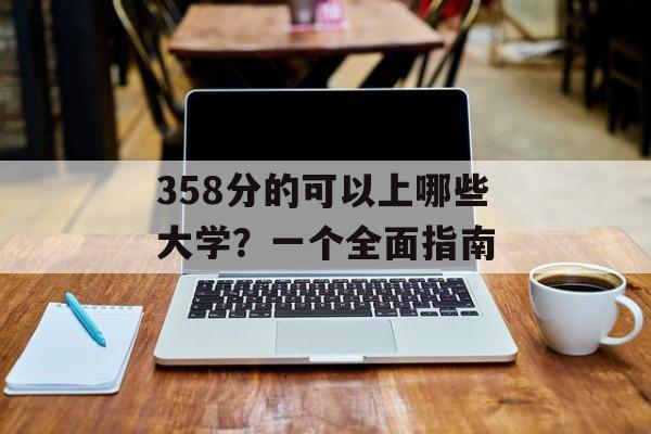 358分的可以上哪些大学？一个全面指南