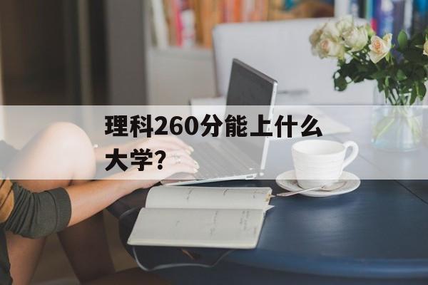 理科260分能上什么大学？