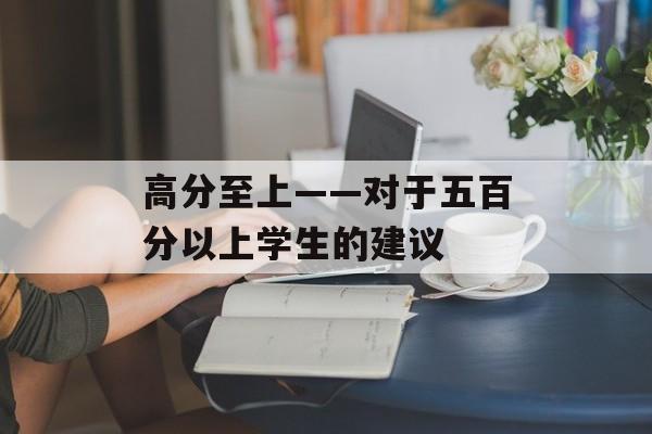 高分至上——对于五百分以上学生的建议