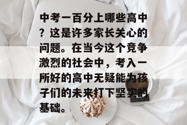 中考一百分上哪些高中？这是许多家长关心的问题。在当今这个竞争激烈的社会中，考入一所好的高中无疑能为孩子们的未来打下坚实的基础。