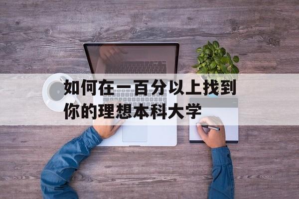 如何在一百分以上找到你的理想本科大学