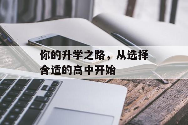 你的升学之路，从选择合适的高中开始