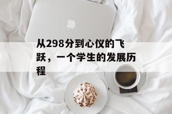 从298分到心仪的飞跃，一个学生的发展历程