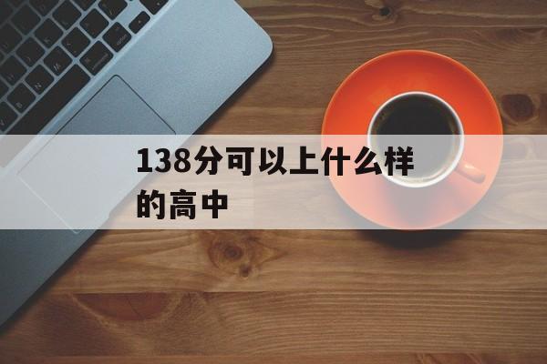 138分可以上什么样的高中