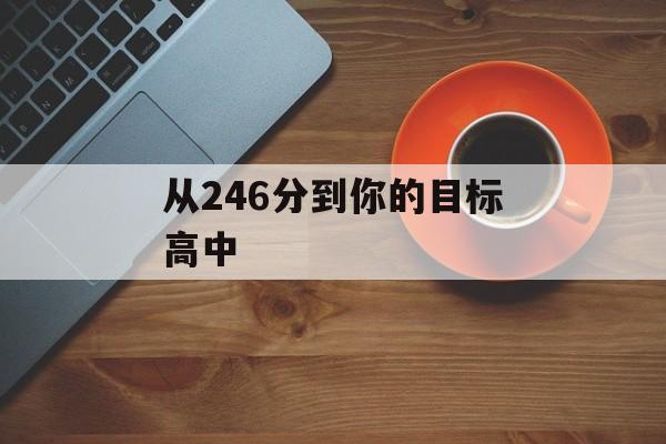 从246分到你的目标高中