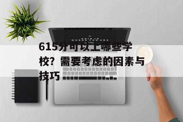 615分可以上哪些学校？需要考虑的因素与技巧