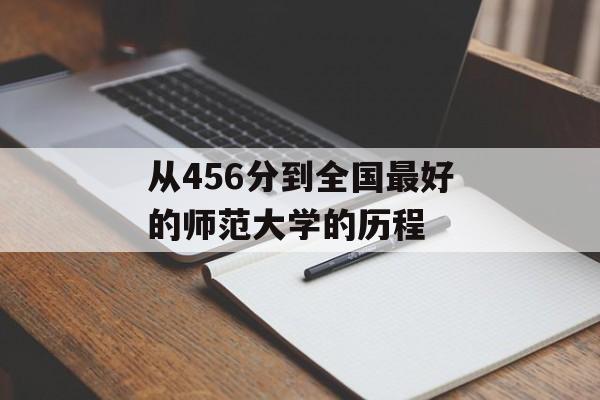 从456分到全国最好的师范大学的历程