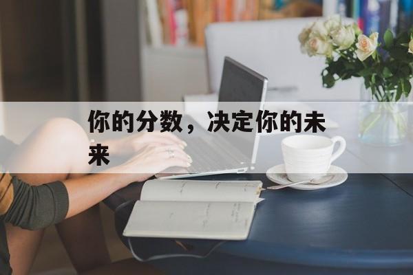 你的分数，决定你的未来