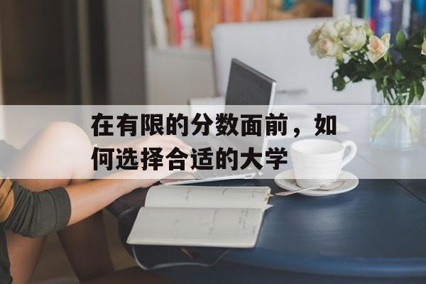 在有限的分数面前，如何选择合适的大学