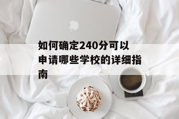 如何确定240分可以申请哪些学校的详细指南