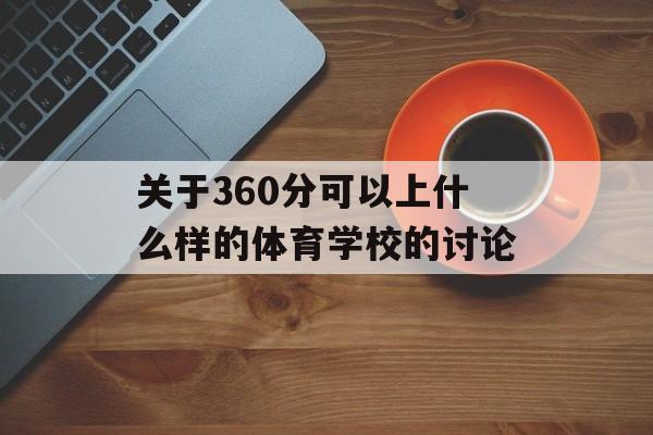 关于360分可以上什么样的体育学校的讨论