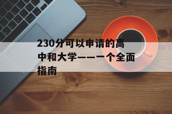 230分可以申请的高中和大学——一个全面指南