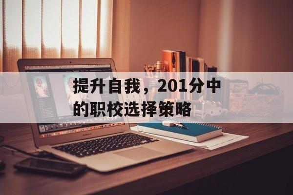 提升自我，201分中的职校选择策略