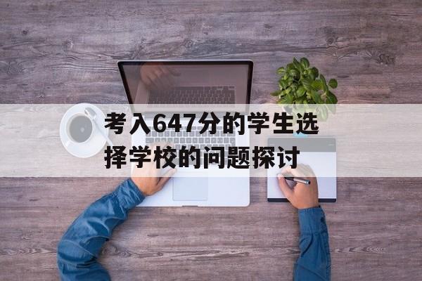 考入647分的学生选择学校的问题探讨