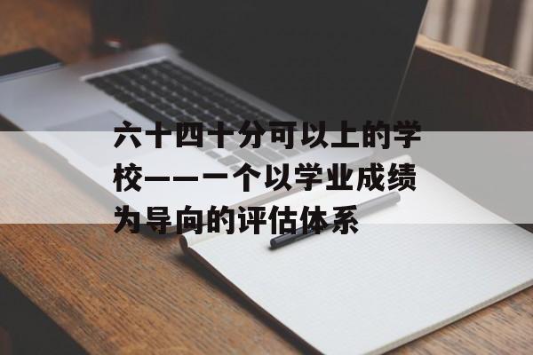六十四十分可以上的学校——一个以学业成绩为导向的评估体系