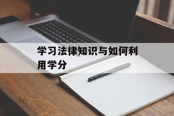学习法律知识与如何利用学分