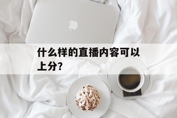 什么样的直播内容可以上分？