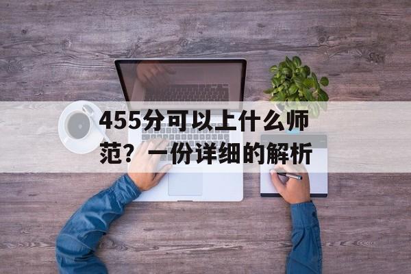 455分可以上什么师范？一份详细的解析