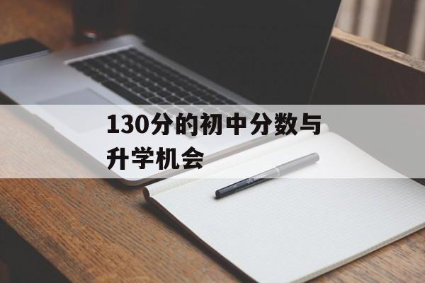 130分的初中分数与升学机会