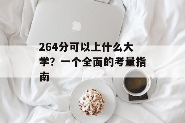 264分可以上什么大学？一个全面的考量指南